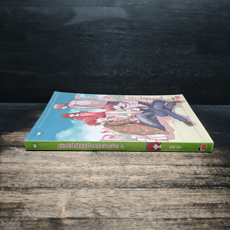 เติมรักใสให้หัวใจหนุ่มข้างบ้าน 2 - ลูกชุบ