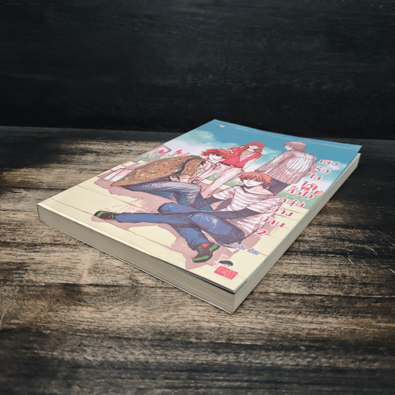 เติมรักใสให้หัวใจหนุ่มข้างบ้าน 2 - ลูกชุบ