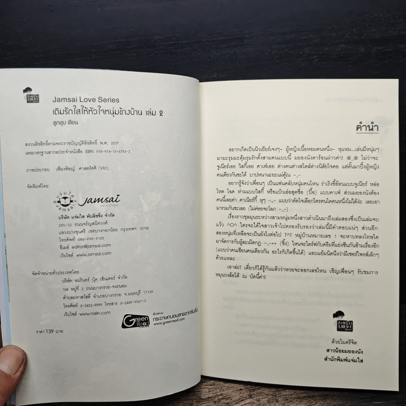 เติมรักใสให้หัวใจหนุ่มข้างบ้าน 2 - ลูกชุบ