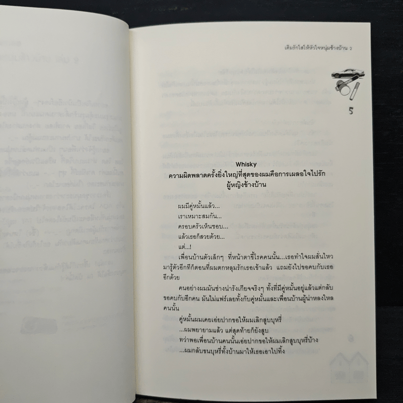 เติมรักใสให้หัวใจหนุ่มข้างบ้าน 2 - ลูกชุบ