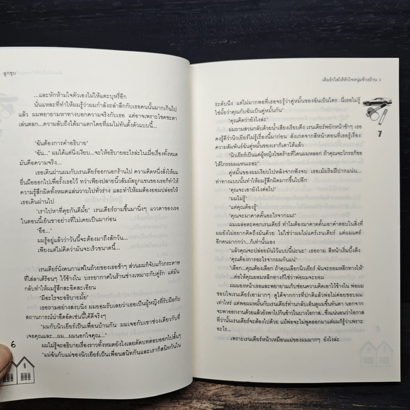 เติมรักใสให้หัวใจหนุ่มข้างบ้าน 2 - ลูกชุบ