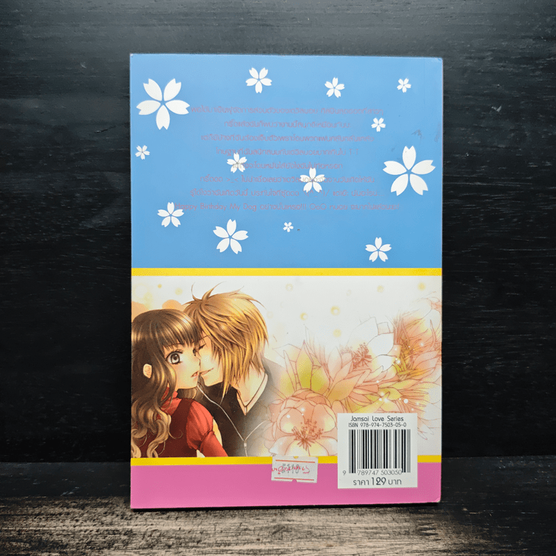 Devil Boy ยุ่งนักรักผู้ชายอันตราย เล่ม 2 - หัวสมองตีบตัน