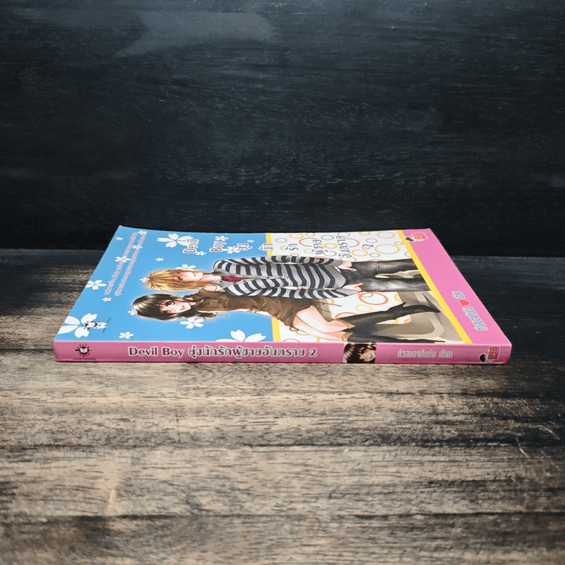 Devil Boy ยุ่งนักรักผู้ชายอันตราย เล่ม 2 - หัวสมองตีบตัน