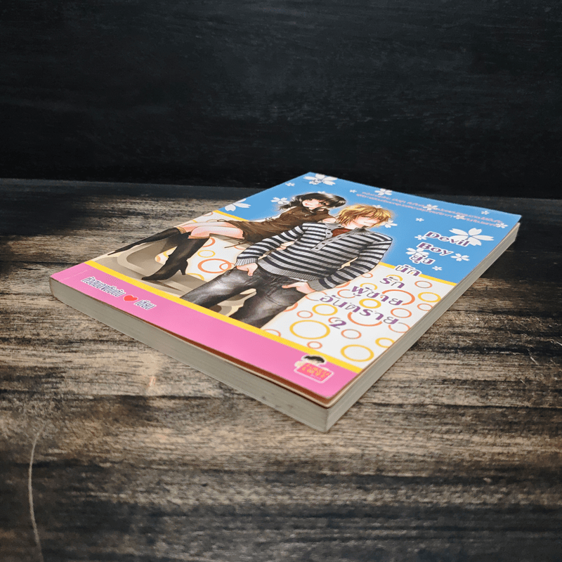 Devil Boy ยุ่งนักรักผู้ชายอันตราย เล่ม 2 - หัวสมองตีบตัน