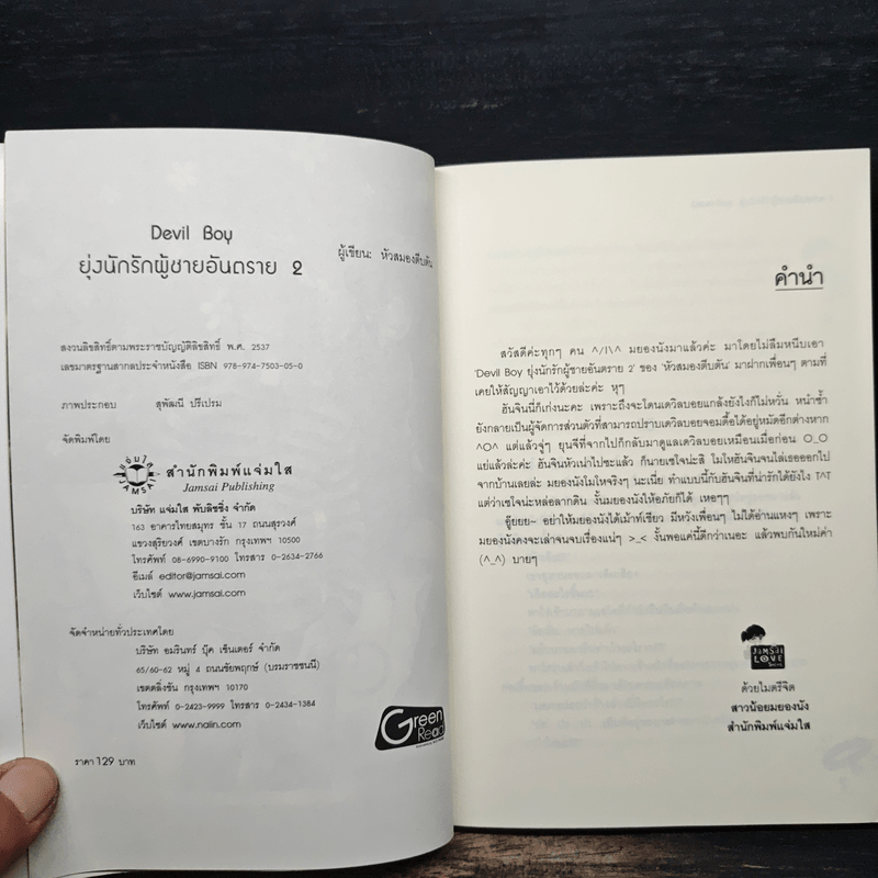 Devil Boy ยุ่งนักรักผู้ชายอันตราย เล่ม 2 - หัวสมองตีบตัน