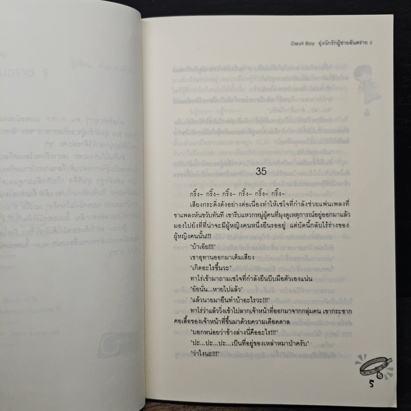 Devil Boy ยุ่งนักรักผู้ชายอันตราย เล่ม 2 - หัวสมองตีบตัน