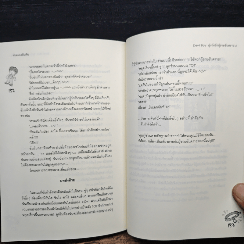 Devil Boy ยุ่งนักรักผู้ชายอันตราย เล่ม 2 - หัวสมองตีบตัน