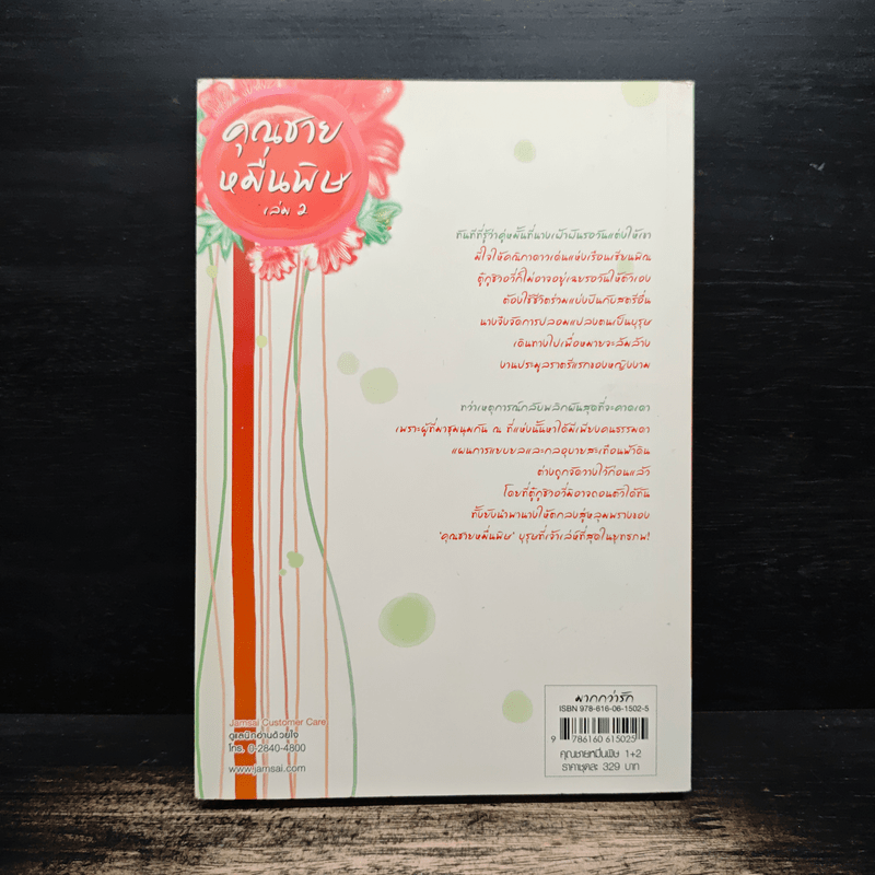 คุณชายหมื่นพิษ เล่ม 2 - โม่เหยียน