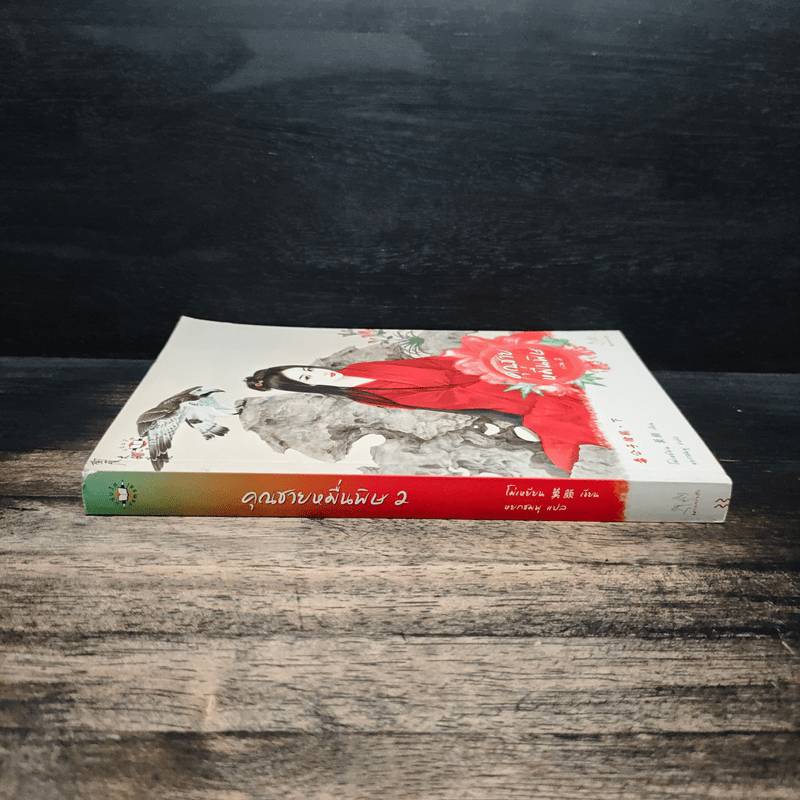 คุณชายหมื่นพิษ เล่ม 2 - โม่เหยียน