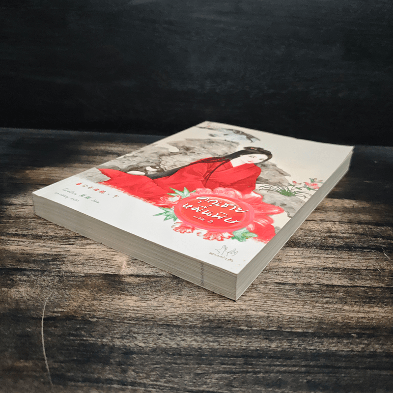 คุณชายหมื่นพิษ เล่ม 2 - โม่เหยียน