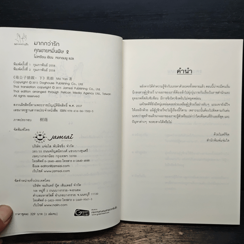 คุณชายหมื่นพิษ เล่ม 2 - โม่เหยียน