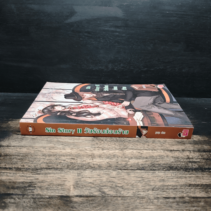 Sin Story II วัยร้อนซ่อนร้าย - ลูกชุบ