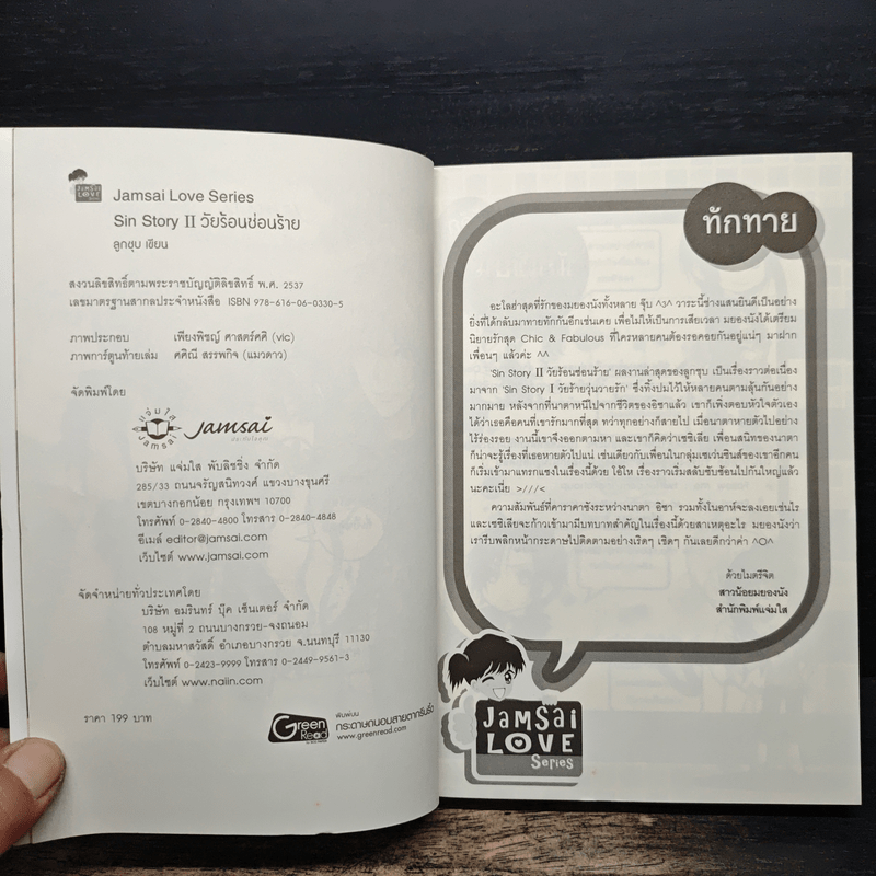 Sin Story II วัยร้อนซ่อนร้าย - ลูกชุบ