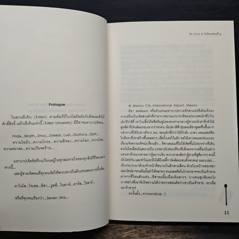 Sin Story II วัยร้อนซ่อนร้าย - ลูกชุบ