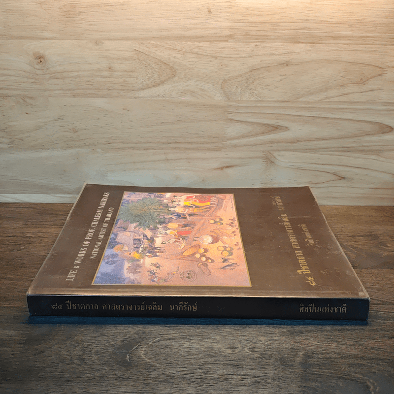 84 ปีชาตกาล ศาสตราจารย์เฉลิม นาคีรักษ์