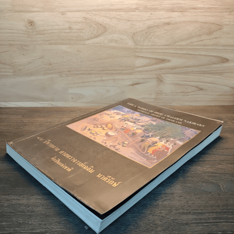 84 ปีชาตกาล ศาสตราจารย์เฉลิม นาคีรักษ์