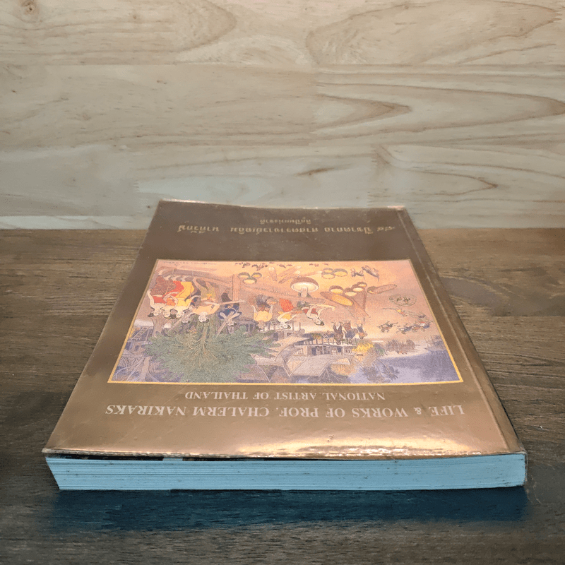 84 ปีชาตกาล ศาสตราจารย์เฉลิม นาคีรักษ์