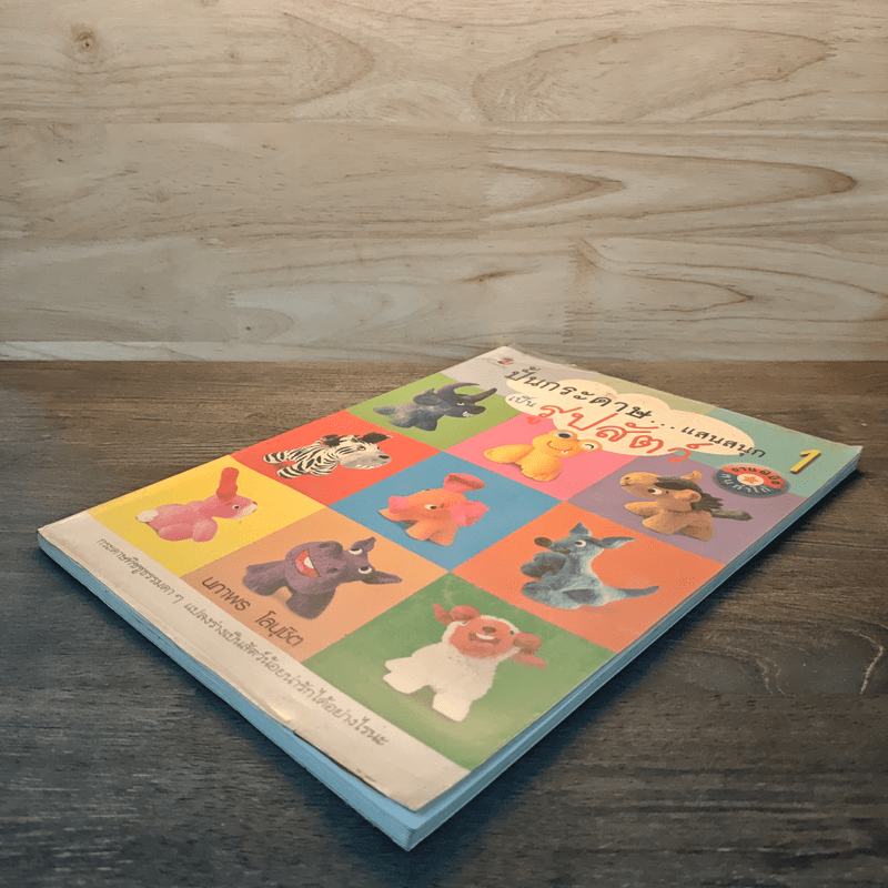 ปั้นกระดาษแสนสนุกเป็นรูปสัตว์ 1