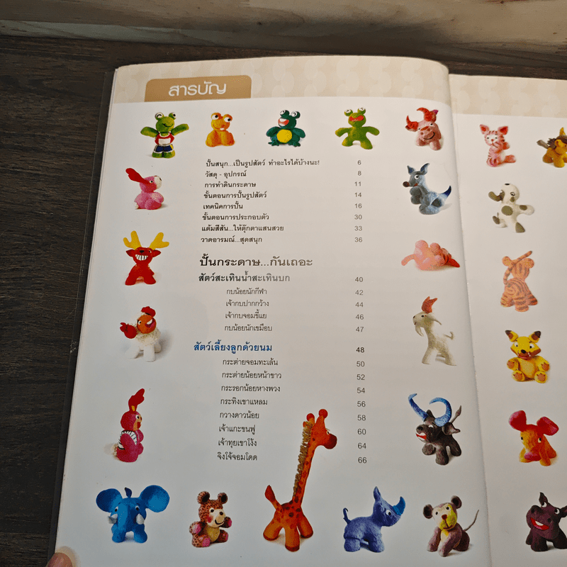 ปั้นกระดาษแสนสนุกเป็นรูปสัตว์ 1