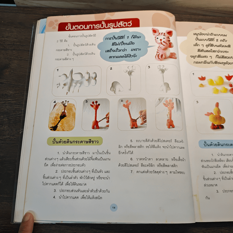 ปั้นกระดาษแสนสนุกเป็นรูปสัตว์ 1