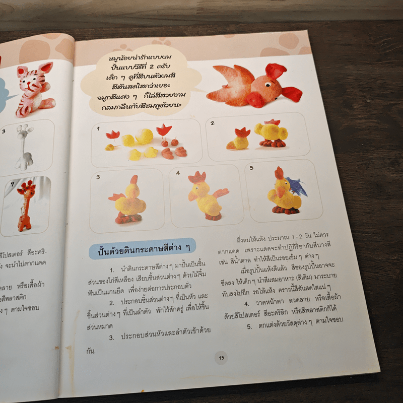 ปั้นกระดาษแสนสนุกเป็นรูปสัตว์ 1