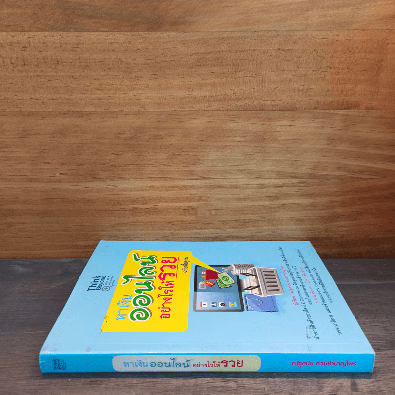 หาเงินออนไลน์ อย่างไรให้รวย - ณัฐดนัย อ่วมชำนาญไพร