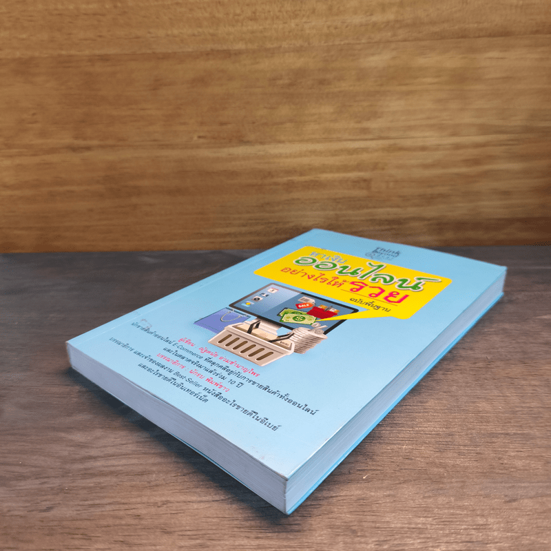 หาเงินออนไลน์ อย่างไรให้รวย - ณัฐดนัย อ่วมชำนาญไพร