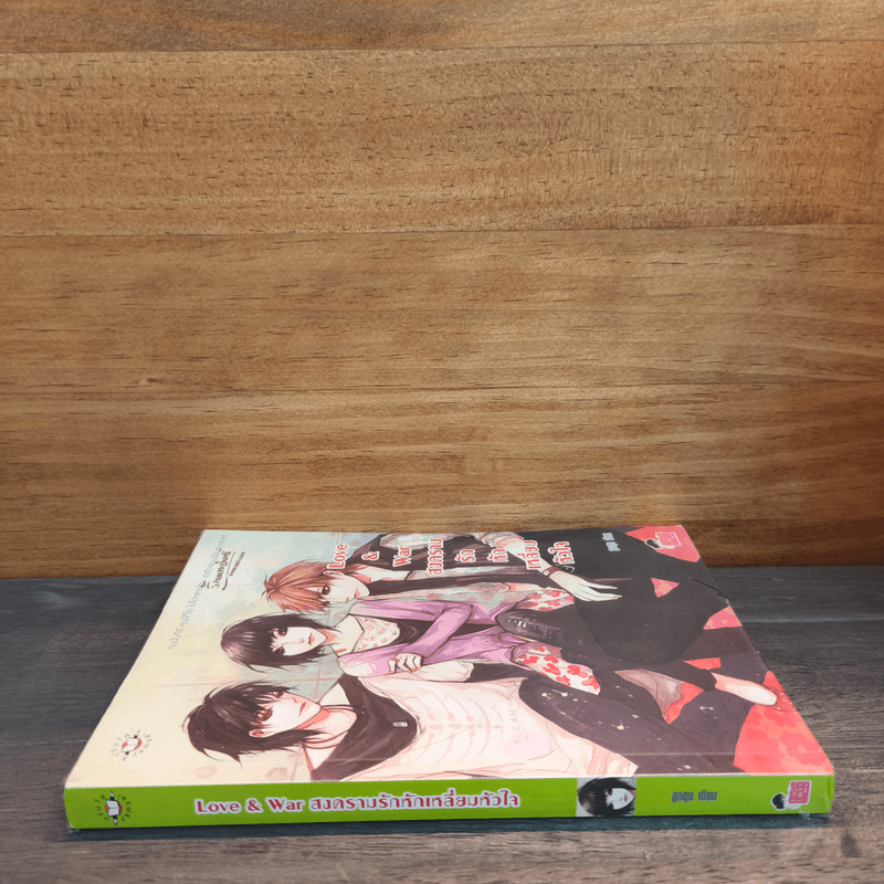 Love & war สงครามรักหักเหลี่ยมหัวใจ - ลูกชุบ