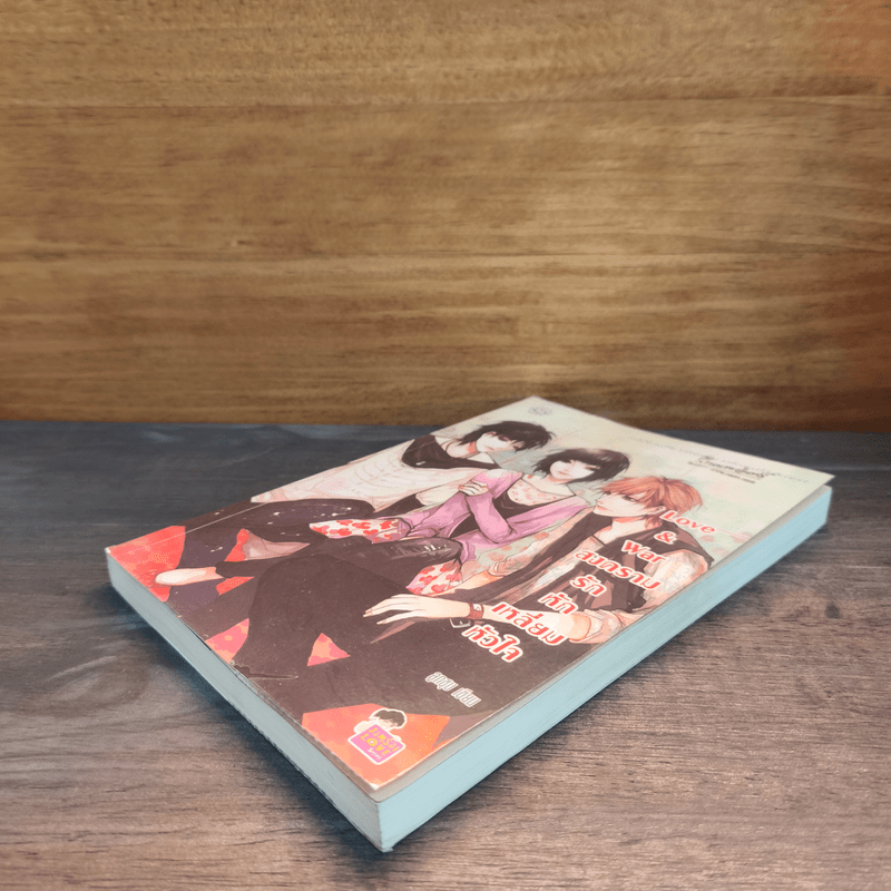 Love & war สงครามรักหักเหลี่ยมหัวใจ - ลูกชุบ