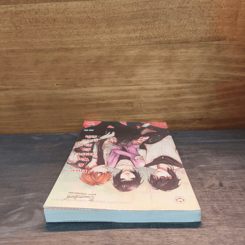 Love & war สงครามรักหักเหลี่ยมหัวใจ - ลูกชุบ