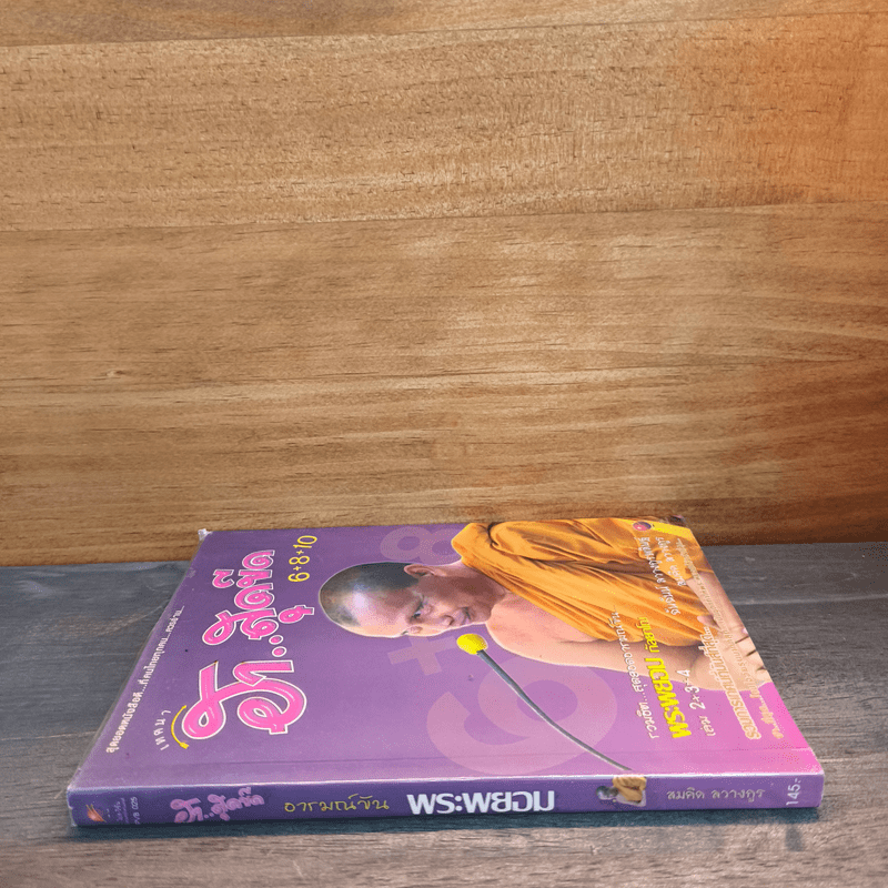 เทศนาฮาสุดขีด 6+8+10