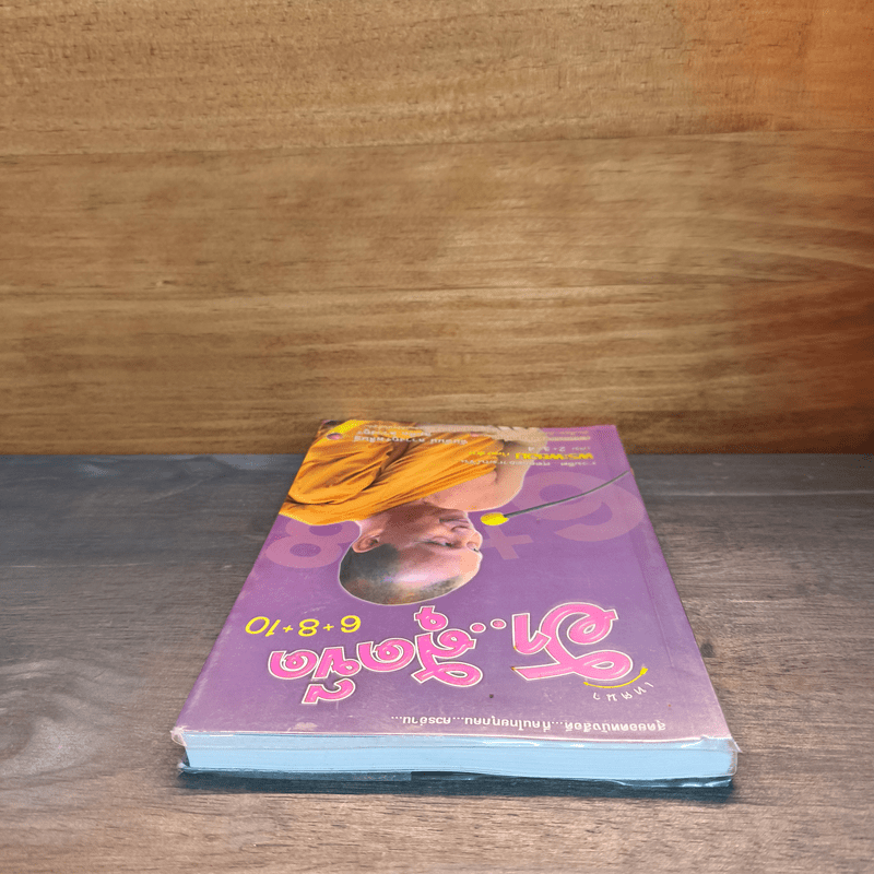 เทศนาฮาสุดขีด 6+8+10