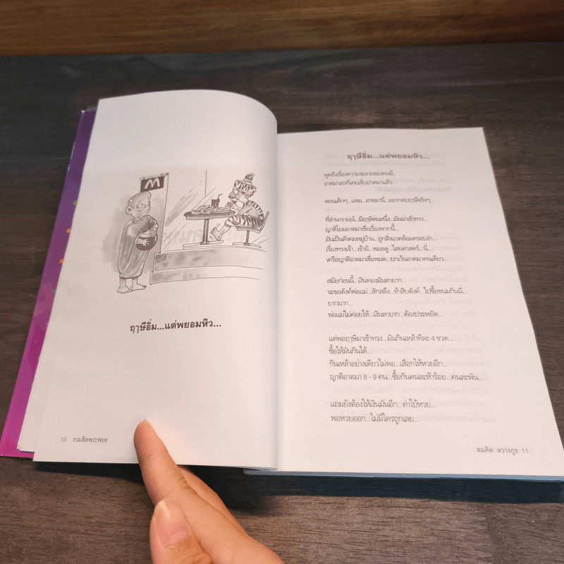 เทศนาฮาสุดขีด 6+8+10