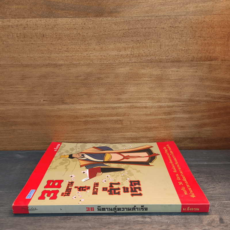 36 นิทานสู่ความสำเร็จ - ม.อึ้งอรุณ