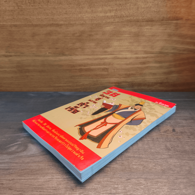 36 นิทานสู่ความสำเร็จ - ม.อึ้งอรุณ