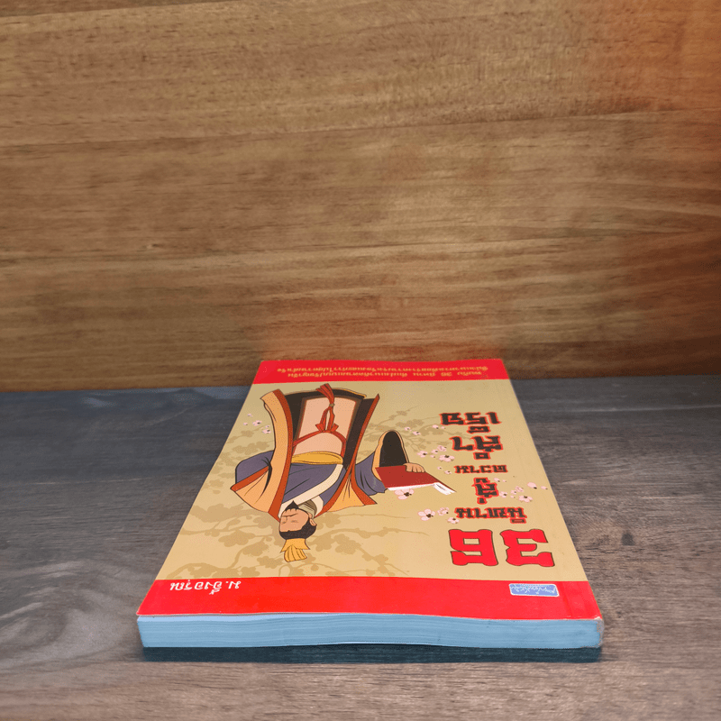 36 นิทานสู่ความสำเร็จ - ม.อึ้งอรุณ