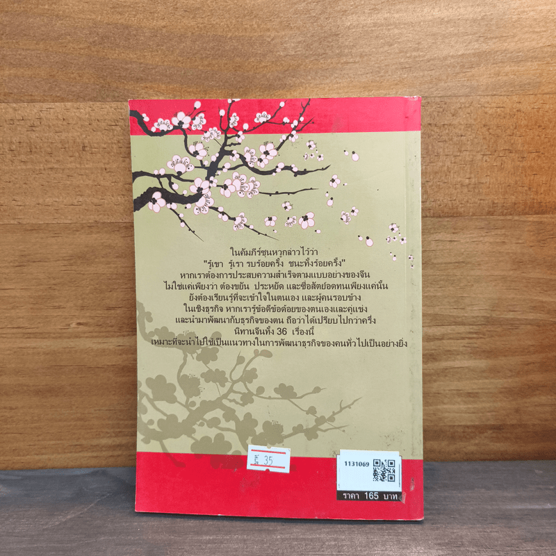 36 นิทานสู่ความสำเร็จ - ม.อึ้งอรุณ