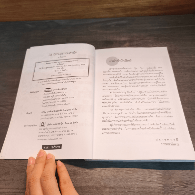 36 นิทานสู่ความสำเร็จ - ม.อึ้งอรุณ