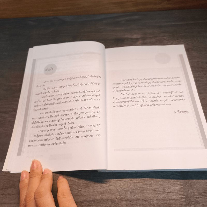 36 นิทานสู่ความสำเร็จ - ม.อึ้งอรุณ