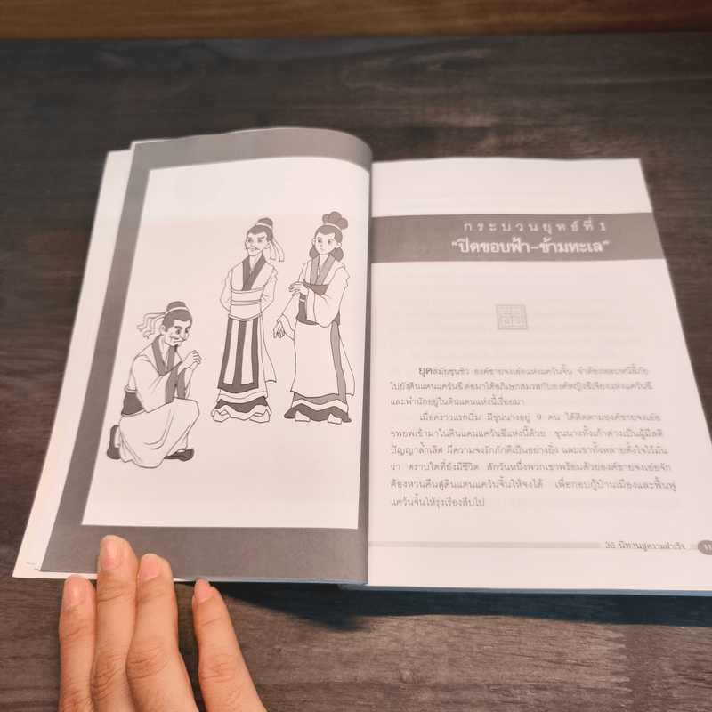 36 นิทานสู่ความสำเร็จ - ม.อึ้งอรุณ