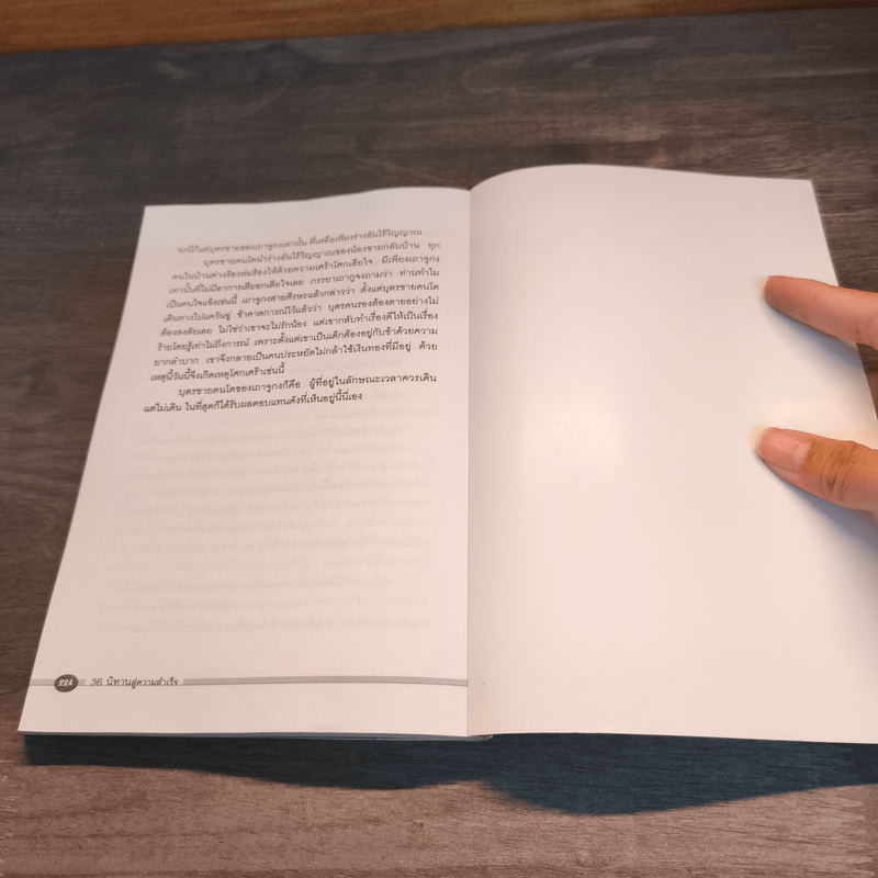 36 นิทานสู่ความสำเร็จ - ม.อึ้งอรุณ