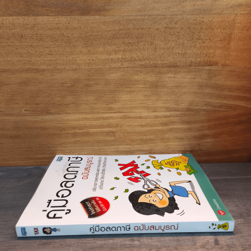 คู่มือลดภาษี ฉบับสมบูรณ์ - Chadcha