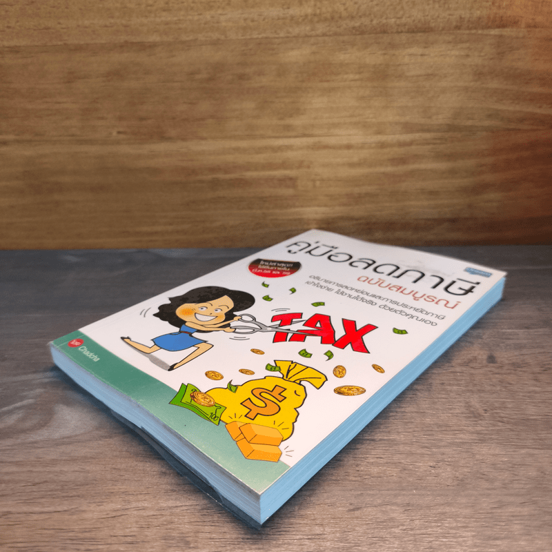 คู่มือลดภาษี ฉบับสมบูรณ์ - Chadcha