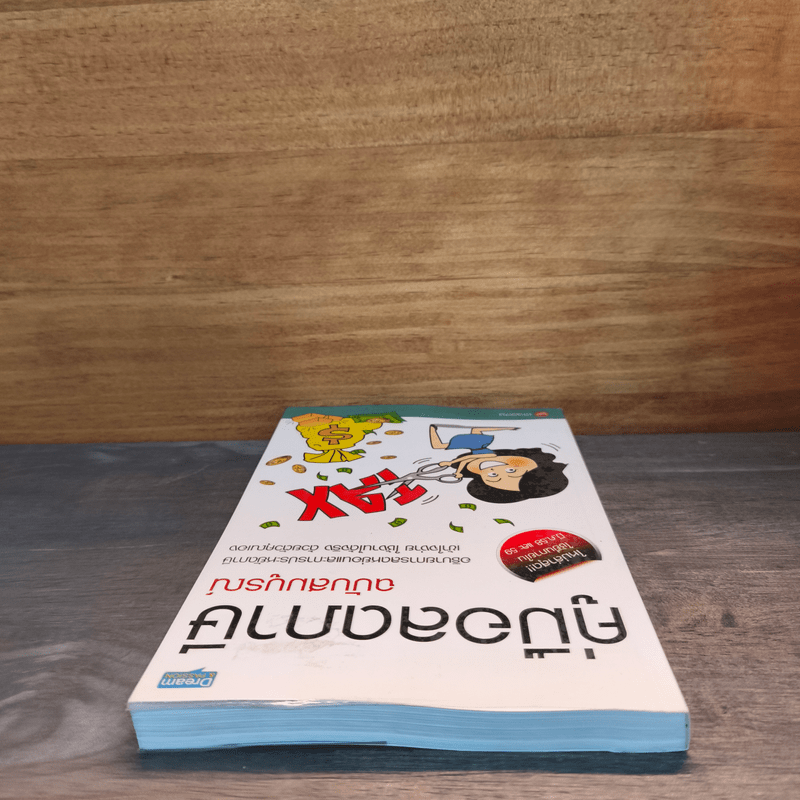 คู่มือลดภาษี ฉบับสมบูรณ์ - Chadcha