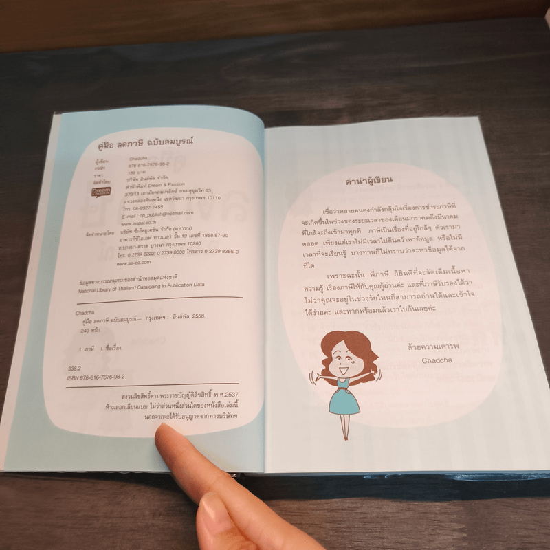 คู่มือลดภาษี ฉบับสมบูรณ์ - Chadcha