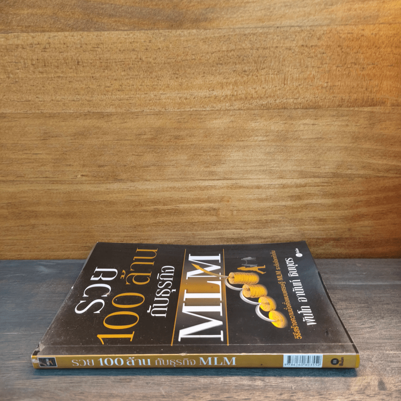 รวย 100 ล้านกับธุรกิจ MLM - พันโท อานันท์ ชินบุตร