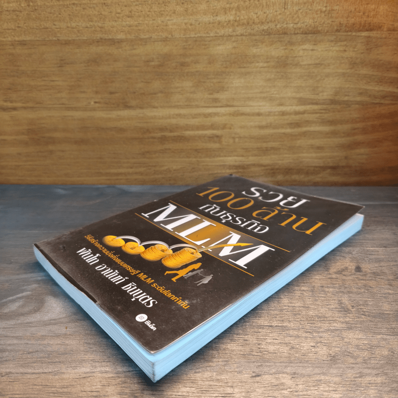 รวย 100 ล้านกับธุรกิจ MLM - พันโท อานันท์ ชินบุตร