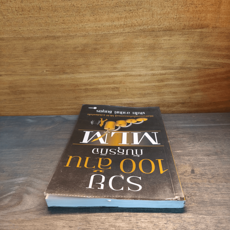 รวย 100 ล้านกับธุรกิจ MLM - พันโท อานันท์ ชินบุตร