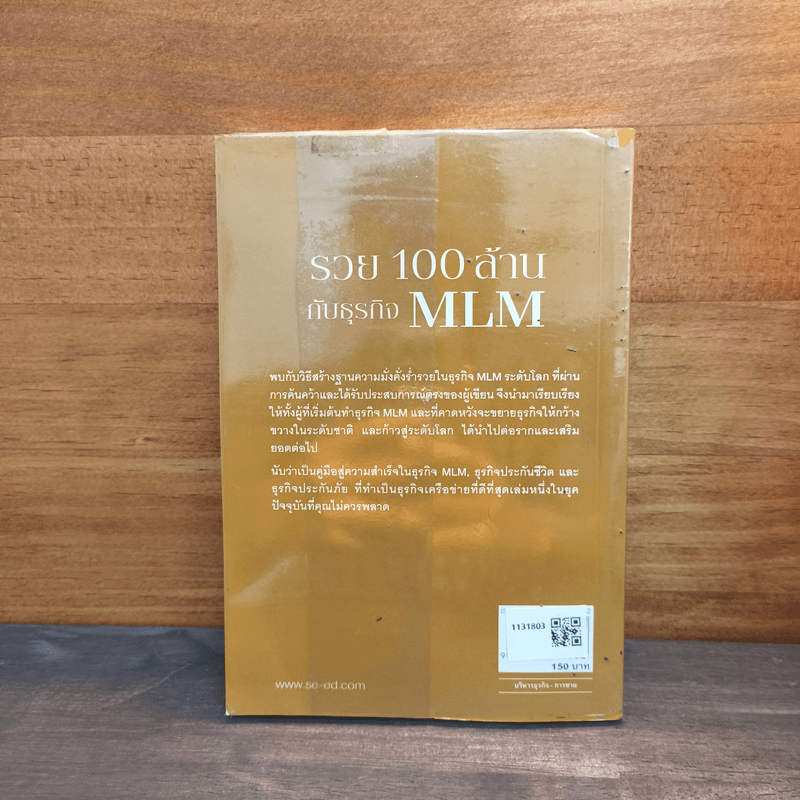 รวย 100 ล้านกับธุรกิจ MLM - พันโท อานันท์ ชินบุตร