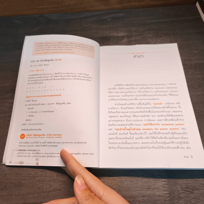 รวย 100 ล้านกับธุรกิจ MLM - พันโท อานันท์ ชินบุตร